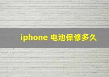 iphone 电池保修多久